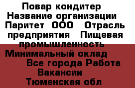 Повар-кондитер › Название организации ­ Паритет, ООО › Отрасль предприятия ­ Пищевая промышленность › Минимальный оклад ­ 26 000 - Все города Работа » Вакансии   . Тюменская обл.